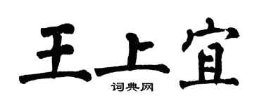 翁闓運王上宜楷書個性簽名怎么寫
