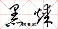 梁錦英黑煤草書怎么寫