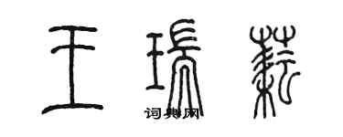 陳墨王瑞耘篆書個性簽名怎么寫