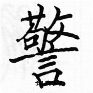 駱恆光寫的硬筆楷書警