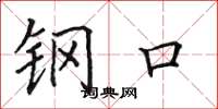 田英章鋼口楷書怎么寫