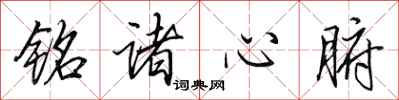 田英章銘諸心腑行書怎么寫