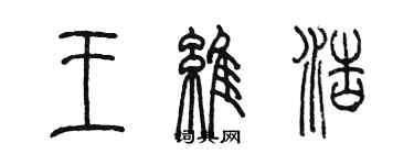 陳墨王維浩篆書個性簽名怎么寫