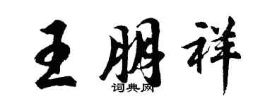 胡問遂王朋祥行書個性簽名怎么寫