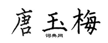 何伯昌唐玉梅楷書個性簽名怎么寫