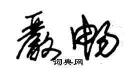 朱錫榮嚴暢草書個性簽名怎么寫