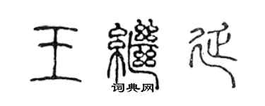 陳聲遠王繼延篆書個性簽名怎么寫