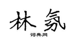 袁強林氛楷書個性簽名怎么寫