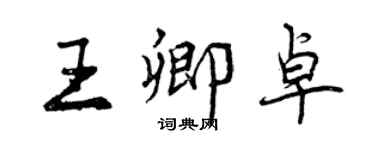 曾慶福王卿卓行書個性簽名怎么寫