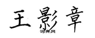 何伯昌王影章楷書個性簽名怎么寫