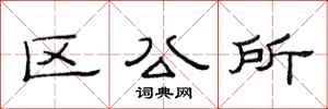 范連陞區公所隸書怎么寫