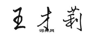 駱恆光王才莉行書個性簽名怎么寫