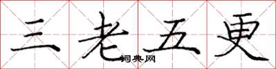 龐中華三老五更楷書怎么寫
