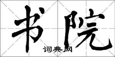 翁闓運書院楷書怎么寫