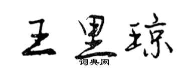 曾慶福王里瓊行書個性簽名怎么寫