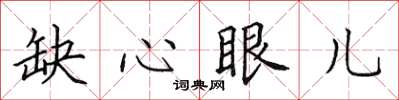 田英章缺心眼兒楷書怎么寫