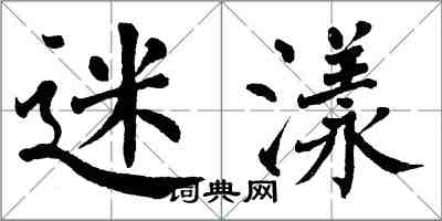 翁闓運迷漾楷書怎么寫