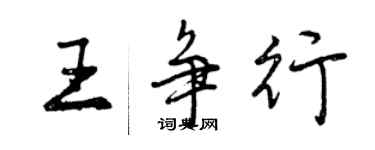 曾慶福王爭行行書個性簽名怎么寫