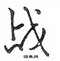 鄧散木寫的硬筆行書戰