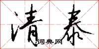 錢沛雲清泰行書怎么寫