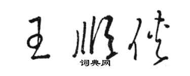 駱恆光王順俠草書個性簽名怎么寫