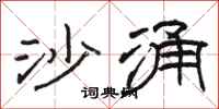 駱恆光沙涌隸書怎么寫