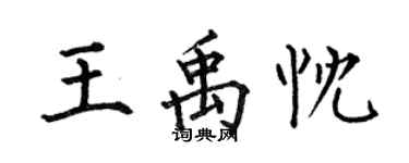 何伯昌王禹忱楷書個性簽名怎么寫