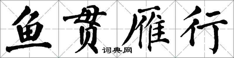 翁闓運魚貫雁行楷書怎么寫