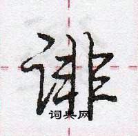 龐中華寫的硬筆行書誹