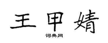 袁強王甲婧楷書個性簽名怎么寫