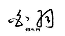 梁錦英白羽草書個性簽名怎么寫