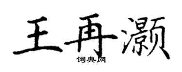 丁謙王再灝楷書個性簽名怎么寫