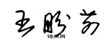 朱錫榮王盼前草書個性簽名怎么寫