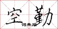 侯登峰空勤楷書怎么寫