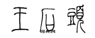 陳墨王石頭篆書個性簽名怎么寫