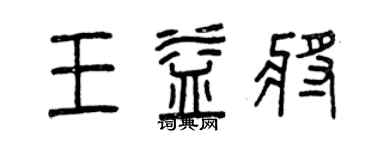曾慶福王益將篆書個性簽名怎么寫