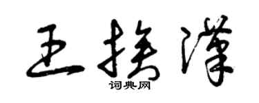 曾慶福王挨漢草書個性簽名怎么寫