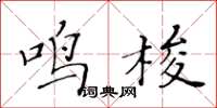 黃華生鳴梭楷書怎么寫