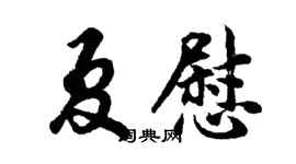 胡問遂夏慰行書個性簽名怎么寫