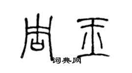 陳聲遠周玉篆書個性簽名怎么寫