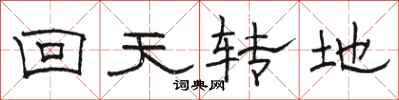 駱恆光回天轉地隸書怎么寫