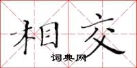 黃華生相交楷書怎么寫