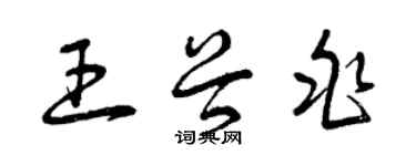 曾慶福王谷兆草書個性簽名怎么寫