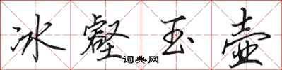 田英章冰壑玉壺行書怎么寫