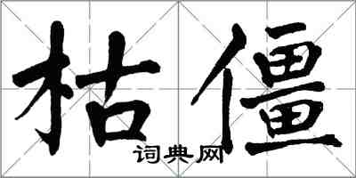 翁闓運枯僵楷書怎么寫