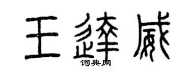 曾慶福王達威篆書個性簽名怎么寫