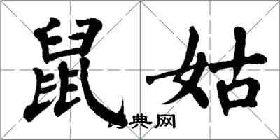 翁闓運鼠姑楷書怎么寫