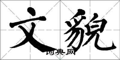 翁闓運文貌楷書怎么寫