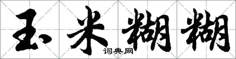 胡問遂玉米糊糊行書怎么寫