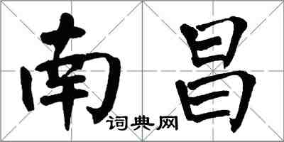 翁闓運南昌楷書怎么寫